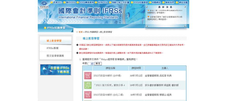 倘若資訊部門對於IFRS的相關議題想要有更深入的了解,可以參考證交所提供的國際會計準則IFRS網站,裡面不僅簡介了IFRS的內容,整理出IFRS與R.O.C GAPP之間的差異,還提供讓企業參考的轉換範例。網站中還備有知識學習專區,提供部分線上課程供使用者瀏覽。網站網址為:www.twse.com.tw/ch/listed/IFRS/newsAction.php