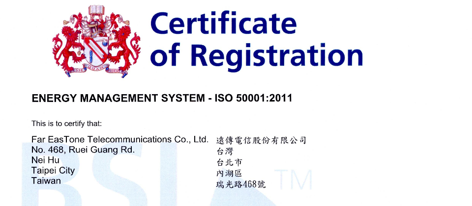 英國標準協會(BSI)於2011年4月發布ISO 50001能源管理系統認證,目的是協助企業以標準PDCA管理規範,來建立各項能源管理的政策、文件記錄、各種流程及程序,並於後續檢驗企業是否有效實行。企業通過此認證後,可取得註冊證書,以證明企業施行能源管理策略的範圍、地點及標準,其證書有效期限為3年。圖為遠傳電信在2012年2月通過此認證的證書。