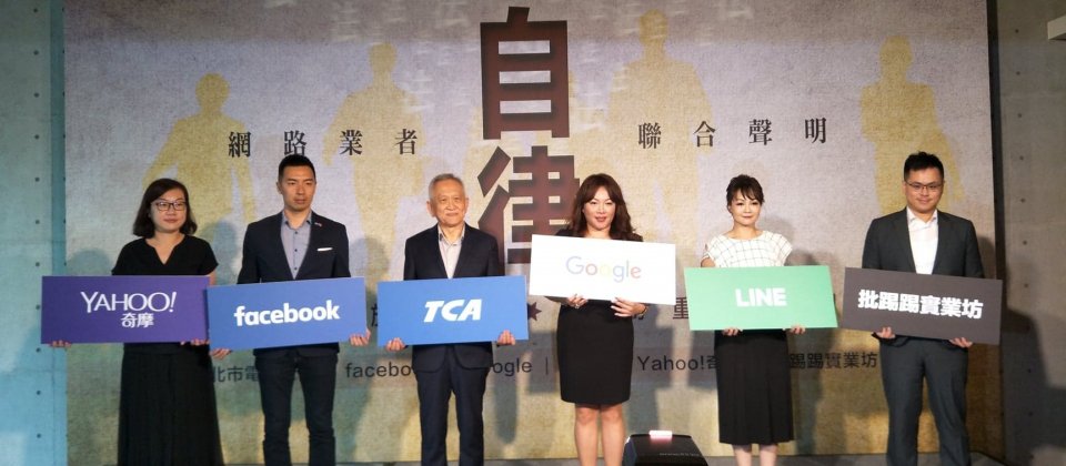 台北市電腦公會聯合Facebook、Google、Line、Yahoo奇摩及批踢踢實業坊等主要網路平臺,共同擬定「不實訊息防制業者自律實踐準則」。