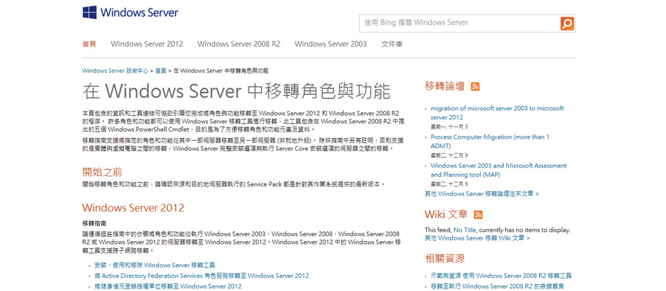 微軟官方部落格上提供一個伺服器升級資源官網,官網包含多種Windows遷移指南和工具,如網路原則伺服器、檔案和儲存服務、遠端桌面服務、叢級角色等遷移指南。