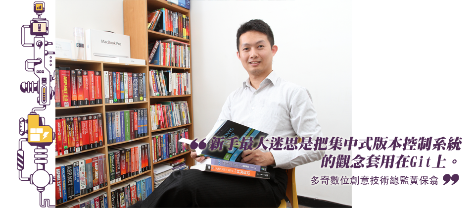 多奇數位創意技術總監黃保翕(保哥)