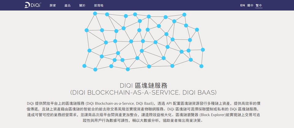 DiQi透過API配置方式,讓區塊鏈可以發行多種資產,並藉由智慧契約方式去除交易風險,希望最終可以達到資產物聯網服務的目的。