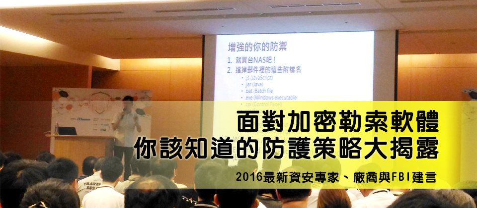 臺灣HITCON駭客年會顧問邱銘彰,在今年6月iThome資安論壇中,提供4項中小企業可增強勒索軟體防禦的作法。像是最簡單的買臺NAS備份、檔掉郵件裡的副檔名,另外還介紹兩款免費工具,微軟Windows Applocker與EMET。