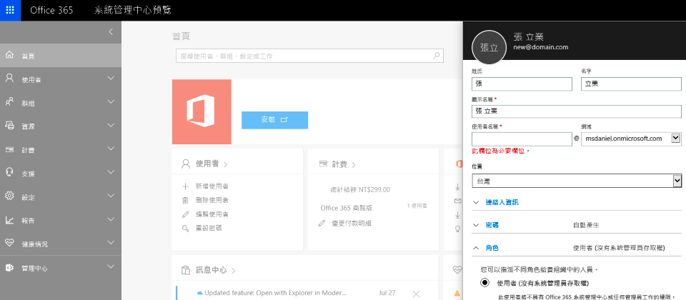 Office 365提供企業IT集中管理能力,IT人員可以透過後臺管理介面,建立使用者、並指派授權,也能檢視各訂閱方案的使用者授權數量,並做好授權管理,也能迅速得知哪些使用者用了什麼服務,在哪些裝置上安裝了Office程式。