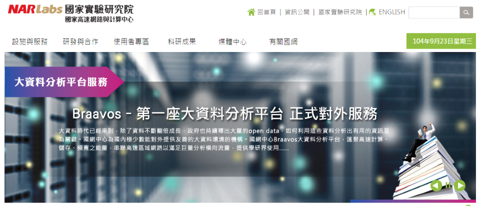 國網中心在今年8月正式建置完成了全臺第一座政府大資料分析平臺Braavos,並線上展開測試,預計年底前正式營運。未來除了協助政府推動生產力4.0、物聯網等大資料分析使用外,也將開放企業、學研申請租用。
