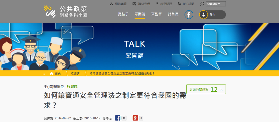 行政院資安處在網路上公開「資通安全管理法草案」徵求各界建議,也將9月6場產、官、學界座談會建言上網公開。