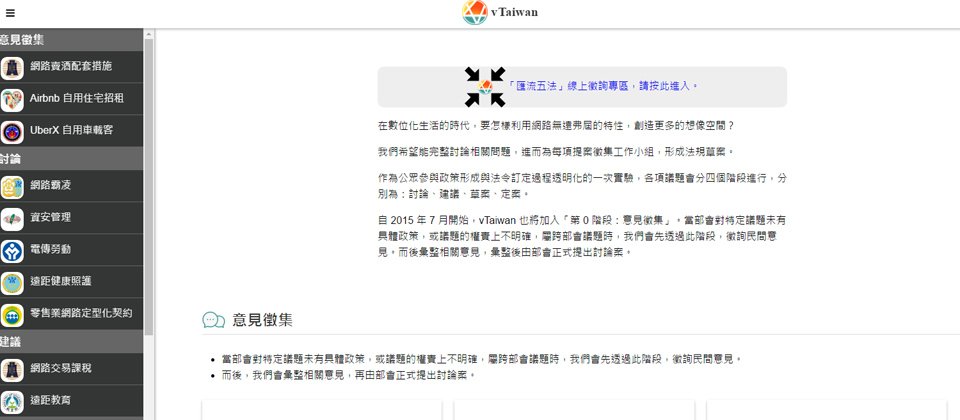 虛擬世界法規調適交流平臺(vTaiwan)開啟臺灣公私協力的形成與制定政策的透明化過程。