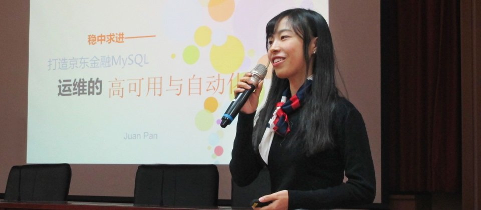 京東金融MySQL維運資深資料庫管理員潘娟表示,京東盡可能將維運工作分散到日常工作,藉由平時的檢測發現潛在問題,降低服務出問題的風險。(攝影/何維涓)