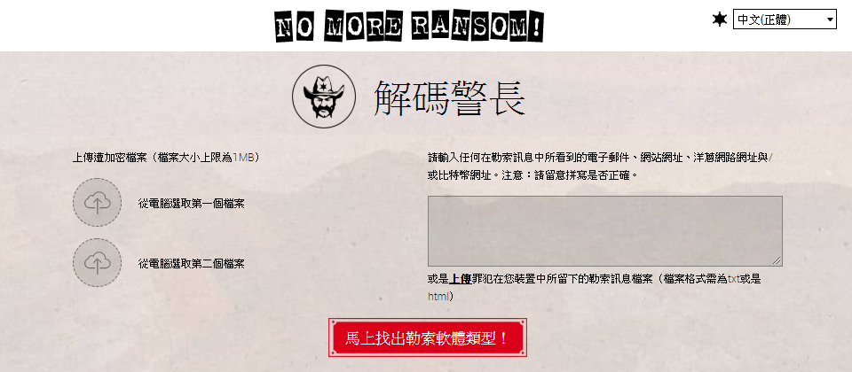 面對勒索軟體的危害,民眾除了自保,提供解密工具的No More Ransom計畫,專案網站已經支援正體中文,如今臺灣公家與執法單位也是計畫夥伴之一,將強化臺灣在打擊網路犯罪與勒索軟體的國際合作交流。