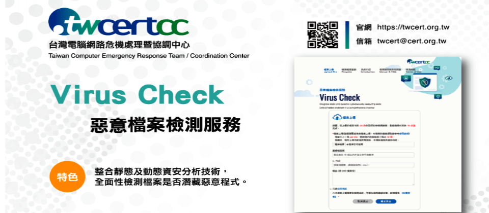 TWCERT/CC宣布將政府單位專用的臺版VirusTotal平臺對外開放,讓企業與民眾也能利用這個免費線上服務,檢測檔案是否具有惡意威脅。