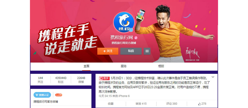 攜程網官方微博聲明,該公司網站與App當機超過12小時,是因為內部員工操作錯誤造成的。