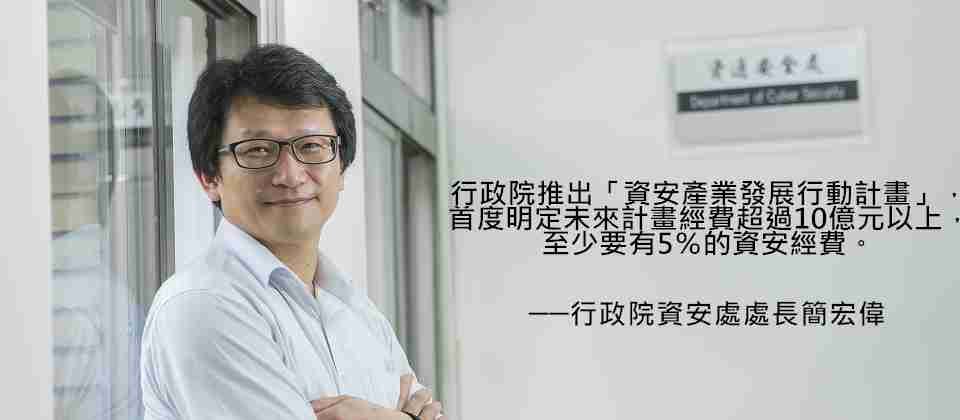 行政院資安處處長簡宏偉表示,行政院推出「資安產業發展行動計畫」,首度明確規定未來計畫經費超過10億元以上,至少要有5%的經費,必須要投入資安相關項目。