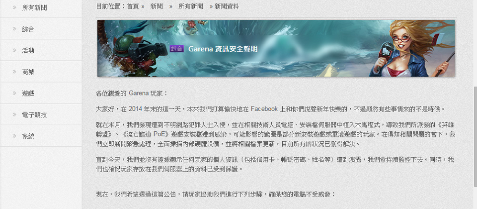 線上遊戲代理商Garena,2014年12月31日在英雄聯盟官網上,發表該款遊戲遭駭事件,並向玩家致歉。