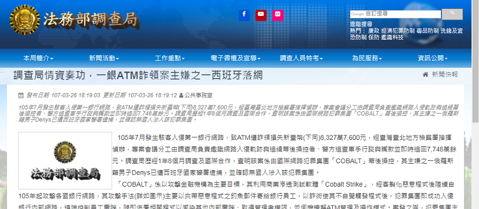 法務部調查局日前發布新聞稿指出,一銀ATM盜領案的主嫌已經在西班牙落網了,確定幕後操控的網路犯罪集團就是COBALT。
