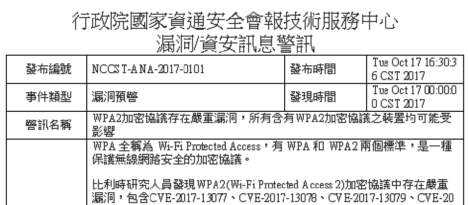 行政院資安會報技服中心針對WPA2無線網路傳輸漏洞,立即發佈相關資安警訊給所有政府機關,提醒相關單位應該留心WPA2漏洞帶來的風險。