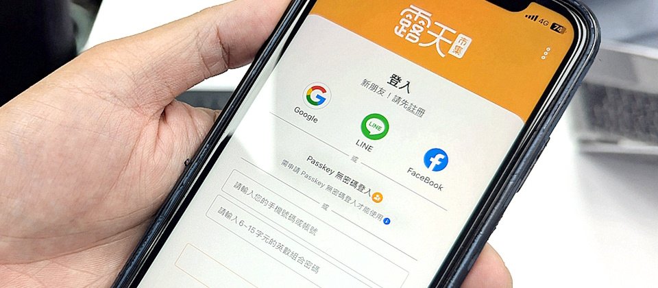 自今年1月開始,露天市集App與手機版網站已支援Passkey無密碼登入,3月電腦版網站也能使用,成為臺灣C2C電商平臺導入Passkey首例。(攝影/羅正漢)