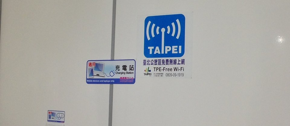 臺北市在2011年7月推出的Taipei Free,滿足民眾享有免費上網的天賦人權。