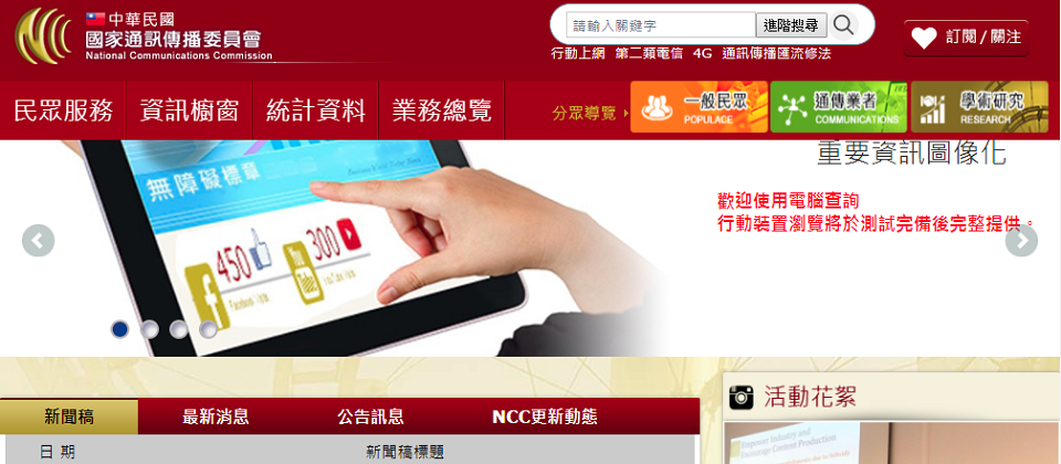身為無線通訊網路設備驗證機關的NCC,將主動要求相關的製造商,儘速發佈針對更新WPA2漏洞的修補程式,也會主動追蹤後續更新進度。