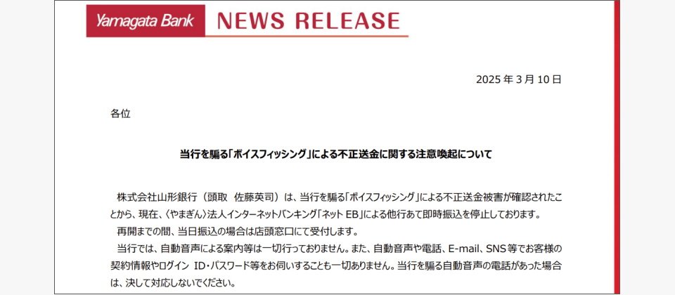 日本山形銀行今年3月10日示警,指出有攻擊者冒充該銀行發動自動語音網釣,並透過偽冒真人客服誘騙開啟釣魚郵件,假借更新企業網路銀行(EB)帳號名義騙取帳密與MFA。而根據當地媒體報導,山形鐵道公司已確認是受害者,被盜取約1億日元。