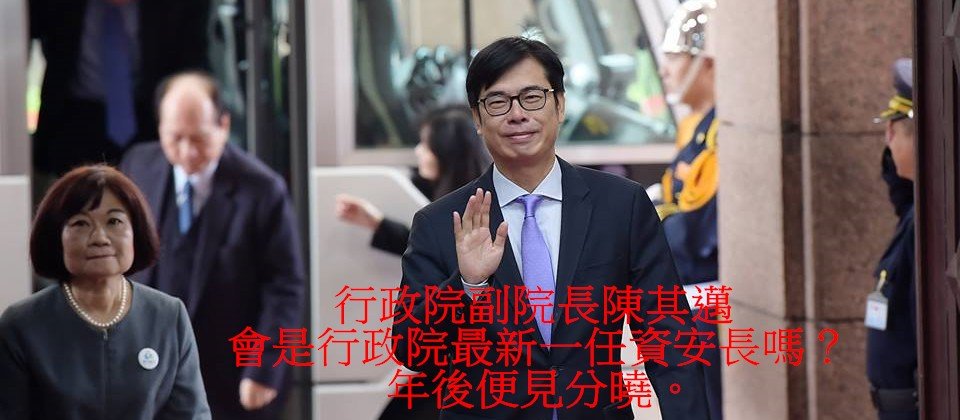 行政院副院長陳其邁是否會是新任的行政院資安長呢?敬請期待。