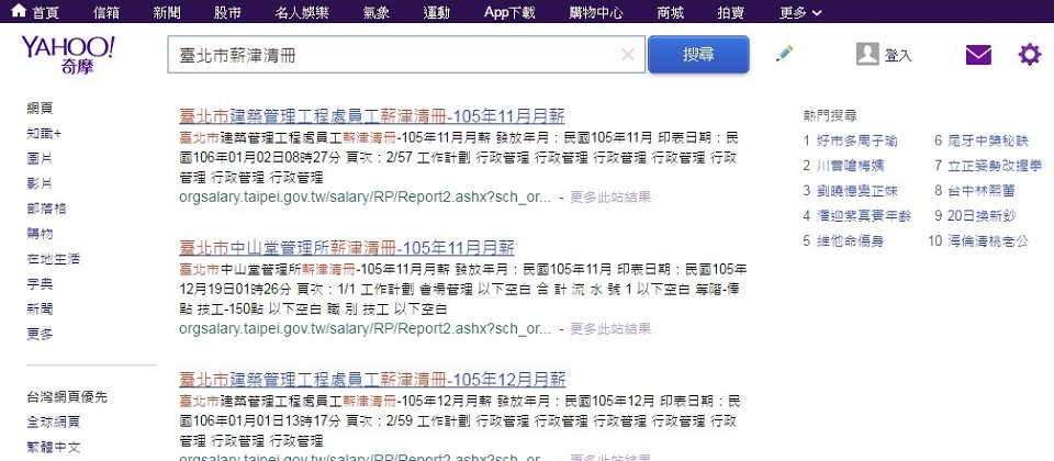雅虎搜尋上可以找到臺北市政府部分局處單位的員工薪資報表連結,目前已經無法存取,主要原因在於,系統太老舊,難以躲避搜尋軟體追蹤,加上預設不用再行輸入帳號密碼即可下載報表,才造成此次資安事件。