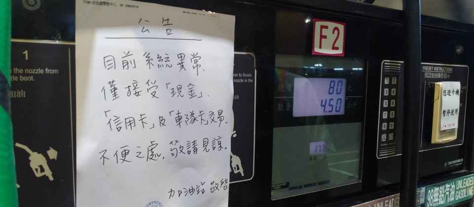 臺灣中油公司在5月4日遭到勒索軟體威脅,包括捷利卡以及中油Pay系統遭駭,無法使用,但中油公司主要油品生產和製造系統並沒有受到勒索軟體的危害。