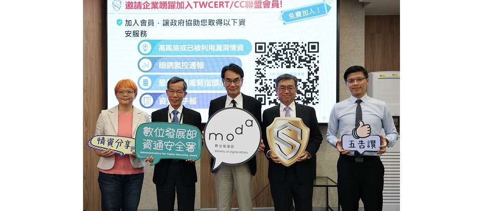 數位發展部協同資安署、資安院共同號召民間企業成為TWCERT/CC免費的團體會員,可以第一時間接收資安情資、加速資安事件處理與降低資安風險。