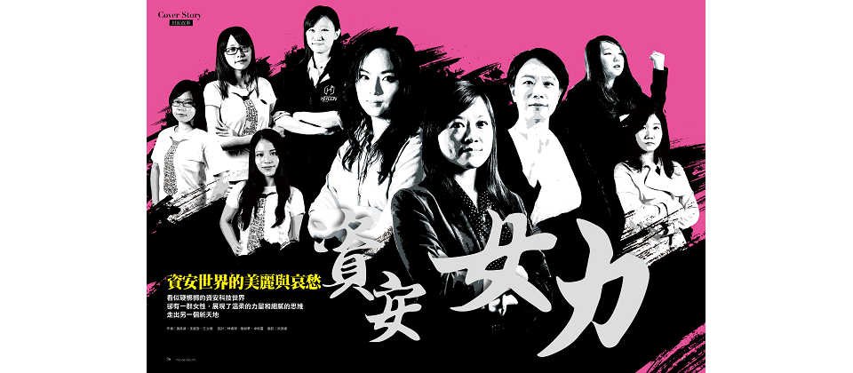 在臺灣,投入資安領域的女性仍是少數中的少數,藉由採訪幾位在資安領域略有心得的資安女力,分享她們對於資安領域的投入與熱情。
