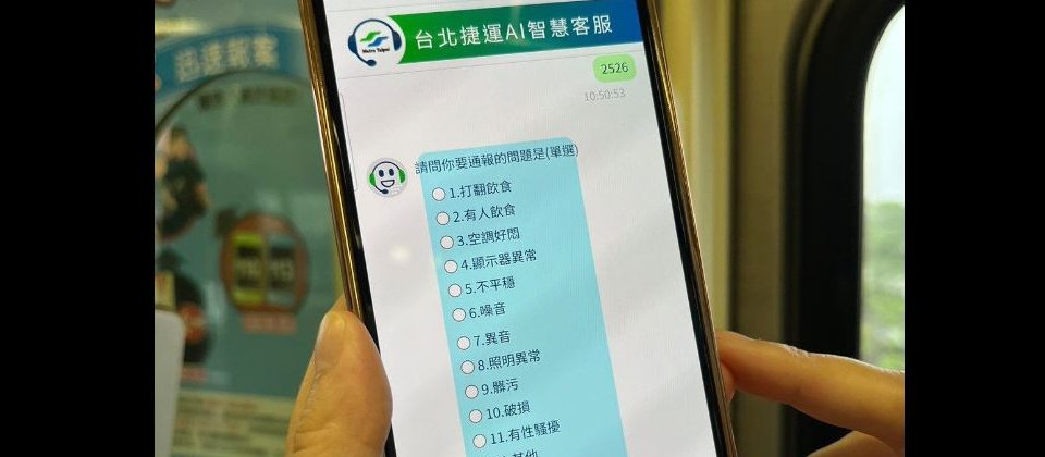 台北捷運於2022年推出的AI智慧客服,提供旅客乘車相關資訊、報遺失物,以及事件通報。