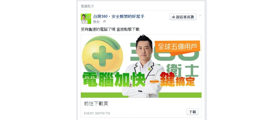 中國產品為了進軍臺灣市場,不只採取免費或低價策略,還找來明星代言,強力透過社交網站行銷,甚至在電視強力放送廣告,試圖擺脫大陸產品的爭議形象,瓦解民眾的提防。