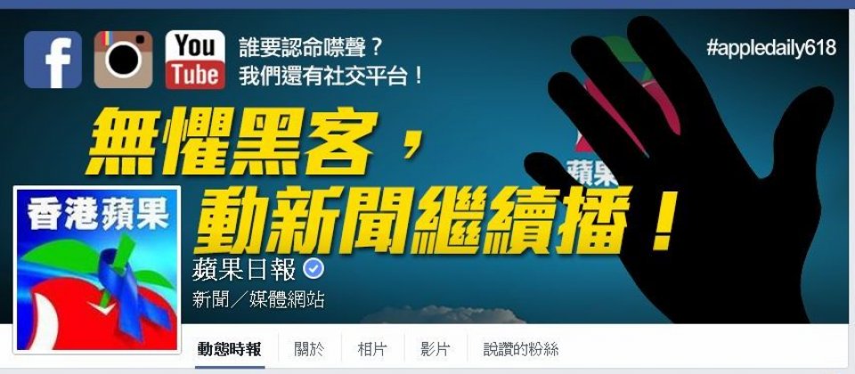 蘋果日報網站癱瘓,改由Facebook平台發佈新聞訊息,並以斗大的圖片、文字表達無懼駭客攻擊的立場。