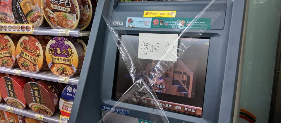 由於影響時間長達幾個小時,7-ELEVEN索性用膠帶封鎖ATM提醒顧客因故障無法使用。