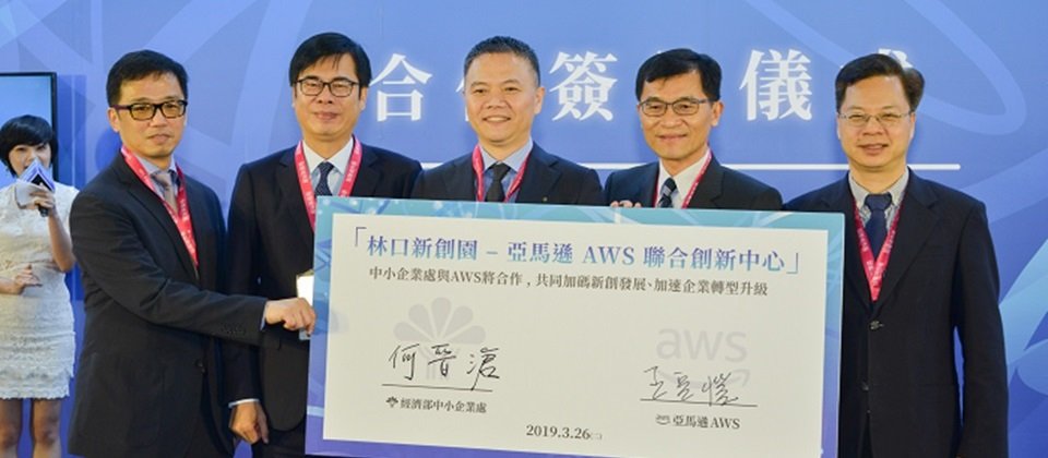 經濟部中小企業處和AWS共同簽署了正式合約,要在林口新創園成立林口新創園-亞馬遜AWS聯合創新中心