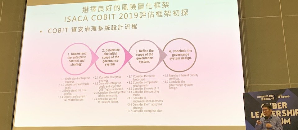 達文西個資暨高科技法律事務所所長葉奇鑫推薦一款資安風險量化框架ISACA COBIT 2019,針對資安治理系統列出4大設計步驟,包括瞭解企業處境和策略、決定初始治理系統範圍、精煉治理系統範圍、總結治理系統設計。