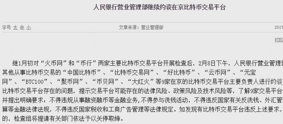 人民銀行約談中國11家比特幣交易商,要求交易商自律、嚴格審查,以杜絕洗錢不法行為。