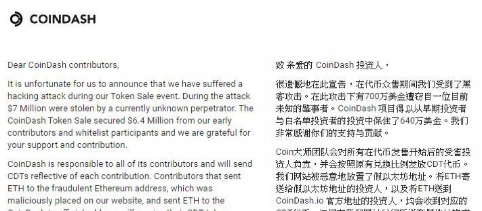 CoinDash被駭立即關閉網站,迄今仍未回復正常,僅貼出公告。