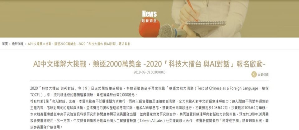 科技部第二屆科技大擂臺-與AI對話競賽正式接受報名,以2千萬高額獎金來吸引各界NLP好手,打造出能學習知識並以此來回答問題的AI引擎。
