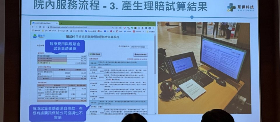 工研院正式成立慧保科技保險科技新創,主打理賠試算平臺和保險理賠金試算平臺等2款產品。其中,保險理賠金試算平臺專門給醫院使用,醫師可輸入資料、結合患者過往至今的所有保單,計算出醫療預算,並給出合適的治療方案,加強醫病決策。