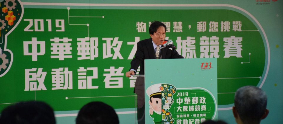 中華郵政副總經理周瑞祺喊出「數位元年」口號,期盼透過大數據競賽活化郵務資料、加速數位轉型。