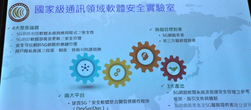 NCC明年1月1日將成立國家級通訊軟體安全實驗室,將聚焦4大5G網路資安議題,更要建DevSecOps與資通安全分析檢測平臺。