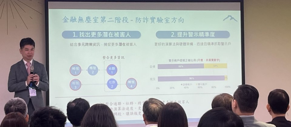 玉山金控表示,金融無塵室第二階段目標是要透過結合多元跨業資訊,捕捉更多潛在被害人,並且運用更好的演算法和硬體架構,進一步提升警示精準度。(攝影:李昀璇)