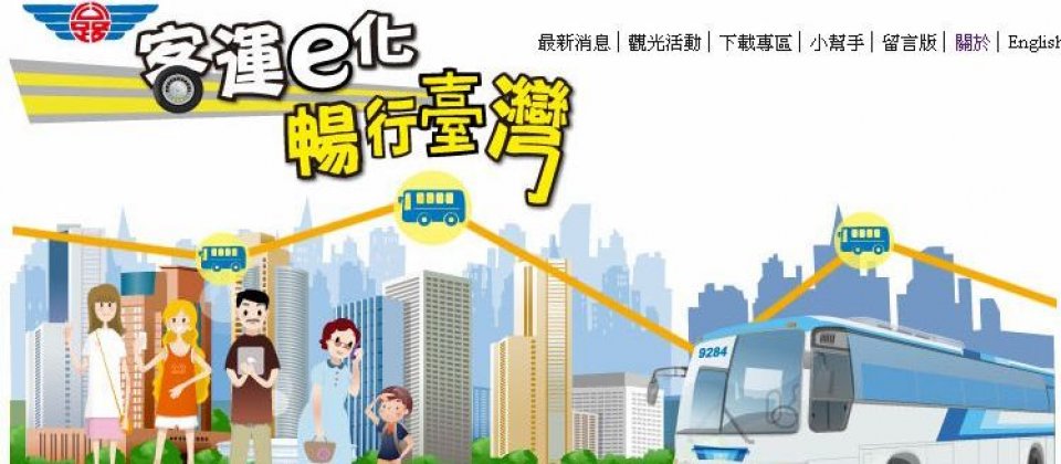 高公局全國客運動態資訊查詢系統上線 Ithome