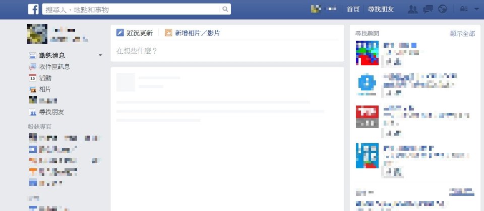 大約早上9:40至10:30期間,使用者連到Facebook首頁之後無法正常出現動態消息,中間為一片空白˙。