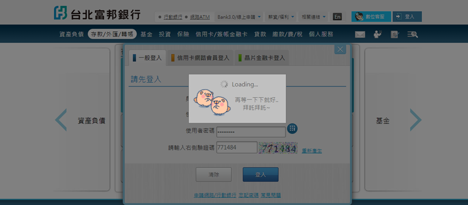 台北富邦銀行在國慶連假期間,進行新銀行核心系統升級,但系統上線後狀況頻頻,比如有顧客在操作ATM提款時,就遇上現金無法提領出來,但帳戶卻已扣款的狀況;或是有顧客跨行提款、跨行轉帳失敗,以及網路銀行、行動銀行App無法登入等問題。(圖片來源/北富銀網銀截圖)