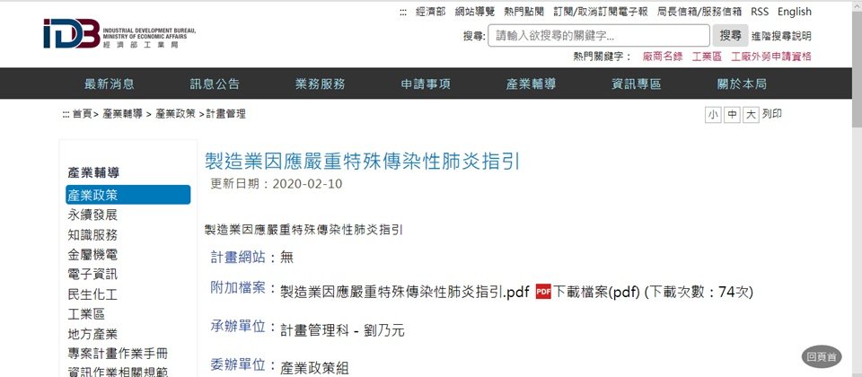 經濟部工業局其實也早在2月10日就發布了《製造業因應嚴重特殊傳染性肺炎指引》,目前累積下載次數為74次,未來,可能以電子報的形式寄送給訂閱用戶參考。