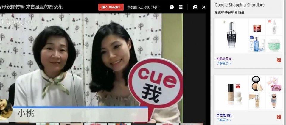 Google+美妝線上購物Hangouts結合視訊教學分享及精選商品推蔫。