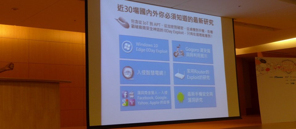 臺灣駭客協會理事邱銘彰今日在iThome資安論壇中,率先揭露臺灣駭客年會社群場的六大亮點議程。
