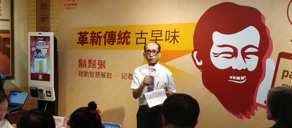 鬍鬚張董事長張永昌宣布,啟動智慧餐飲,導入新POS系統,以支援行動支付,及導入廚房顯示系統(KDS)、平板點餐系統,和設置自助點餐KIOSK設備。