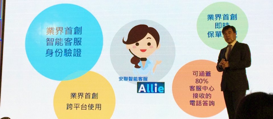 安聯人壽總經理林順才宣布推出智能客服機器人Allie。