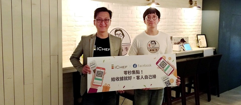 iCHEF宣布將Facebook集點趣功能整合進自身POS系統。(圖左為iCHEF共同創辦人程開佑,圖右為參與測試店家鹹酥李老闆李書賢)